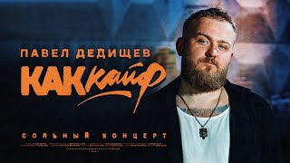 Павел Дедищев — «Как кайф» [upl. by Alesig]