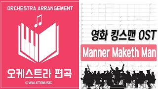 영화 킹스맨Kingsman OST Manners Maketh Man Orchestra Cover [upl. by Treborsemaj]