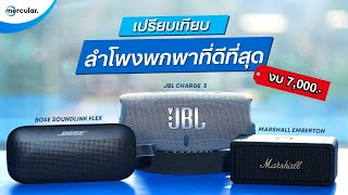 เปรียบเทียบ 3 ลำโพงพกพาที่ดีที่สุด งบ 7000  Bose VS JBL VS Marshall [upl. by Flavia]