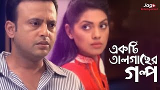 Ekti Tal Gaser Golpo একটি তালগাছের গল্প  Riaz  Tisha  Bangla New Natok [upl. by Ardelis617]