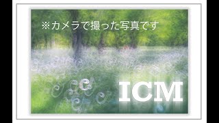 ICMは異次元空間 風景写真 [upl. by Eelrihs]