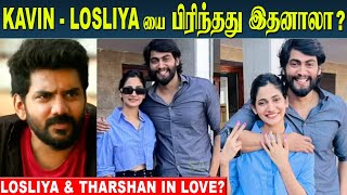 Losliya And Tharshan in Love Recent Video on Viral  Kavin Fans Reaction  Kavin Wife Monicka [upl. by Algar338]