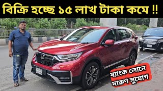 বিক্রি হচ্ছে ১৫ লাখ টাকা কমে  Honda Crv Price In Bangladesh । Used Car Price In Bangladesh [upl. by Juan]