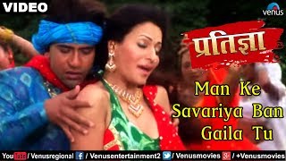 Man Ke Savariya Ban Gaila Tu  Dinesh Lal Nirahua  Pratigya  Bhojpuri Movie Love Song [upl. by Grazia]