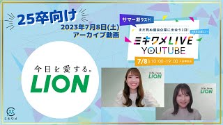 【ライオン】2023年7月8日 ミキワメLIVE YouTube25卒向け [upl. by Vanthe330]