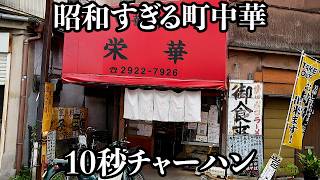 【爆速】安過ぎて客が心配しちゃう神コスパ町中華の炒飯が10秒でした [upl. by Laresa]