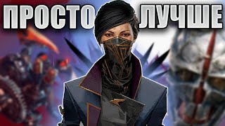 Почему Dishonored 2 лучше 1 части [upl. by Tresa]