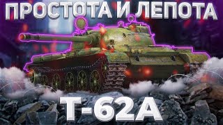 Т62А  ЧЕ ТАМ КАК СКОВОРОДКА  Tanks Blitz [upl. by Airemaj]