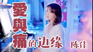 90年代經典粵語金曲《愛與痛的邊緣》｜翻唱：陳佳 [upl. by Inalawi]