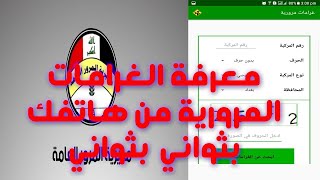 معرفة غرامات المرور العامة بثواني [upl. by Barker]