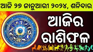 Ajira Rashifala  27 January 2024 ଶନିବାର  Today Odia Horoscope  Ajira Rasifala Prediction [upl. by Oironoh]