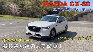 MAZDA CX60 XD エクスクルーシブモードおじさん達のガチ試乗編（シグネチャースタイル）オーナーさんに満足度を聞いてみた！🤗 [upl. by Lynea]