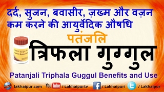 त्रिफला गुगुल के फ़ायदे  पतंजलि त्रिफला गुग्गुल  Triphala Gugul Benefits and Use [upl. by Diantha]