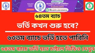 ৬৪তম ব্যাচের ভর্তি কবে শুরু হবে  64th batch c grade pharmacy course admission update 23 [upl. by Cowden]