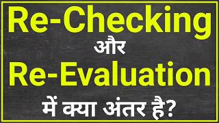 ReChecking और ReEvaluation में अंतर  rechecking form kaise bhare  re evaluation form kaise bhare [upl. by Llehsyar]