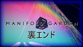 【Manifold Garden】裏エンドを見に行く！ 実績「ゲームじゃ足りない」攻略ルート [upl. by Ogdon466]