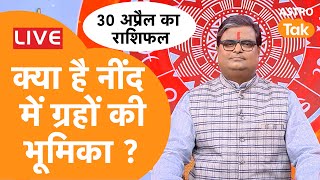 Live  क्या है नींद में ग्रहों की भूमिका । Shailendra Pandey  Astro Tak [upl. by Archambault653]