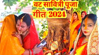 वटसावित्रीसांग।। Vat savitri song।। वट सावित्री व्रत गीत 2024।। sumanlokgeet ।। song [upl. by Anya714]