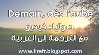 Demain dès laube غدا مع الفجر صوتيا مع الترجمة [upl. by Ty]