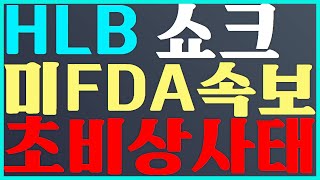 HLB 주가 전망 미 FDA 속보 초비상 사태 에이치엘비 [upl. by Gotcher]