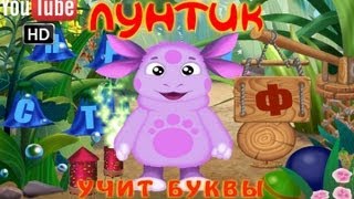 Лунтик учит буквы ПОЛНАЯ ВЕРСИЯ [upl. by Nehttam329]