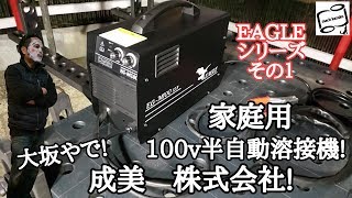 １００Vノンガス半自動溶接機！EAGLEイーグル･シリーズ [upl. by Sible]