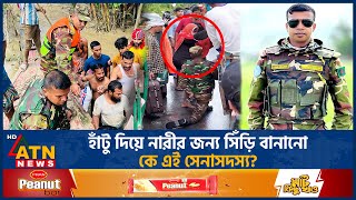 হাঁটু দিয়ে নারীর জন্য সিঁড়ি বানানো কে এই সেনাসদস্য  BD Army  Army Activities  Flood Situation [upl. by Dene]