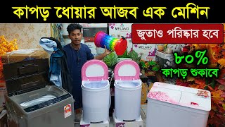 কষ্টের দিন শেষ কাপড় দোয়ার আজব এক মেশিন এলো বাংলাদেশে 😱 mini portable washing machine price in bd 2 [upl. by Eibrik]