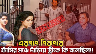 বেঈমান স্ত্রীকে ফাঁসির মঞ্চে ওঠার আগে এরশাদ শিকদার কি বলেছিল  যা শুনে আশ্চর্য হয়ে যাবেন [upl. by Jerusalem]