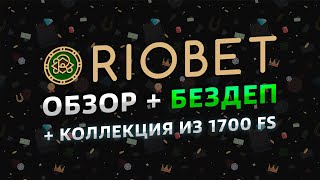 Riobet  обзор и отзывы 2023  Риобет  1700 вращений [upl. by Azyl513]