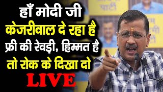 हाँ मोदी जी केजरीवाल दे रहा है फ्री की रेवड़ी हिम्मत है तो रोक के दिखा दो arvindkejriwal [upl. by Savill]