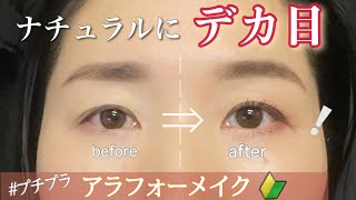 【デカ目】ナチュラルに盛りたい、プチプラ縛りのアラフォーメイク。初心者、メイクが苦手な方向け。 [upl. by Barclay171]