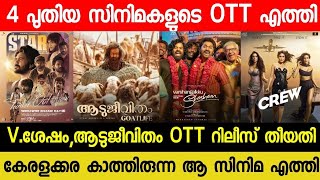 NEW OTT RELEASES MALAYALAM MOVIE  AADUJEEVITHAM CONFIRMED OTT RELEASE DATE VSHESHAM OTT STAR OTT [upl. by Etnaihc295]