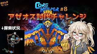 【Core Keeper】8 アゼオス討伐！ [upl. by Mandelbaum]