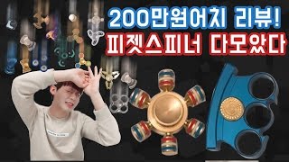 피젯스피너 200만원어치 리뷰 모든 피젯스피너를 모았다 역대급 리뷰 2탄  니키 [upl. by Ydroj]