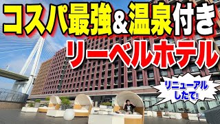 【ユニバから徒歩10分】ユニバ公式ホテルじゃなくなったリーベホテルに変化ある【USJ】 [upl. by Whitebook]