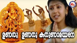 ഉണരൂ ഉണരൂ കരുണാമയനെ Unaroo Unaroo Karunamayane  Guruvayoorappan Devotional Songs  Hindu Songs [upl. by Kress74]