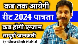 कब तक आयेगी रीट 2024 पात्रता भर्ती  कब होगी एग्जाम 🔥 सम्पूर्ण जानकारी By  Dheer Singh Dhabhai [upl. by Llemart]