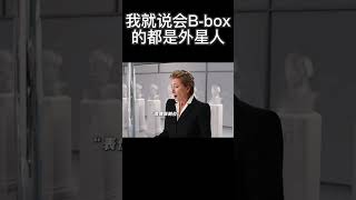 我就说会B box的都是外星人搞笑 [upl. by Belsky]