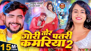 Video  गोरी तोर पतरी कमरिया 2  Parduman Pardeshi amp Anjali Bharti  Gori Tor Patari Kamariya 2 [upl. by Gaby]