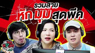 รวมสายพลิกล็อคสุดงง ลงเอยสุดพีค  Highlight พุธทอล์คพุธโทร [upl. by Nobe]