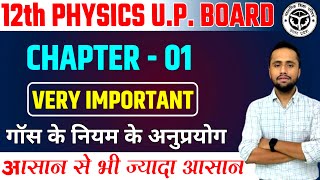 Lec  13  Gaus Ki Pramey Class 12 Physics  Vidyut Aavesh Tatha Kshetra Class 12  Up Board [upl. by Lohrman]