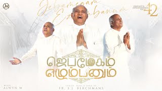 JEBAMEGAM EZHUMBANUM  JEBATHOTTA JEYAGEETHANAGL VOL 42  FRSJBERCHMANS [upl. by Akit]