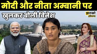 Vinesh Phogat ने PM Modi और Neeta Ambani की बताई बातें [upl. by Cottle844]