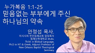 누가복음 1125 믿음없는 부부에게 주신 하나님의 약속 미시시피 한인침례교회 안정섭 목사 [upl. by Esyned]