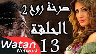 مسلسل صرخة روح 2 ـ الحلقة 13 الثالثة عشر كاملة ـ القفل 3 HD [upl. by Maible]