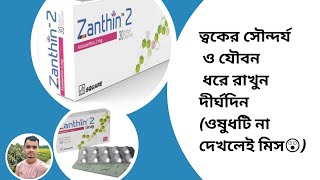 Zanthin 2mg  Zanthin 2 mg বাংলা রিভিউ  শরিরের শক্তি ও যৌবন ধরে রাখার জাদুকরী ঔষধ [upl. by Marilyn]