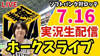 ソフトバンクホークス対千葉ロッテマリーンズの実況観戦ライブ！ 7月16日 【ホークスライブ】 [upl. by Yllac716]