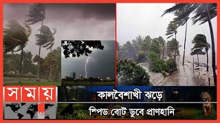 কালবৈশাখির মধ্যেই স্পিড বোট চালু অনিরাপদ যাতায়াত ব্যবস্থা  Speed ​​boat sinks  Somoy TV [upl. by Autumn]