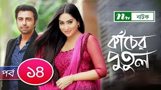 Kacher Putul  কাঁচের পুতুল  EP 14  Apurba  Mamo  Nabila  Tasnuva Elvin  NTV Drama Serial [upl. by Deeyn]